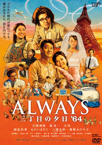 映画「ALWAYS 三丁目の夕日’64」