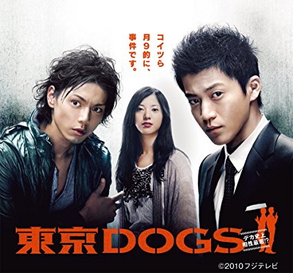 ドラマ「東京DOGS」