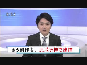 児童ポルノ所持で逮捕!?