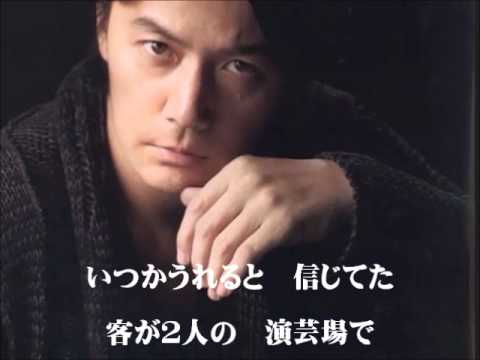 福山雅治　魂リク  『浅草キッド』(歌詞付)　2012.10.27 - YouTube