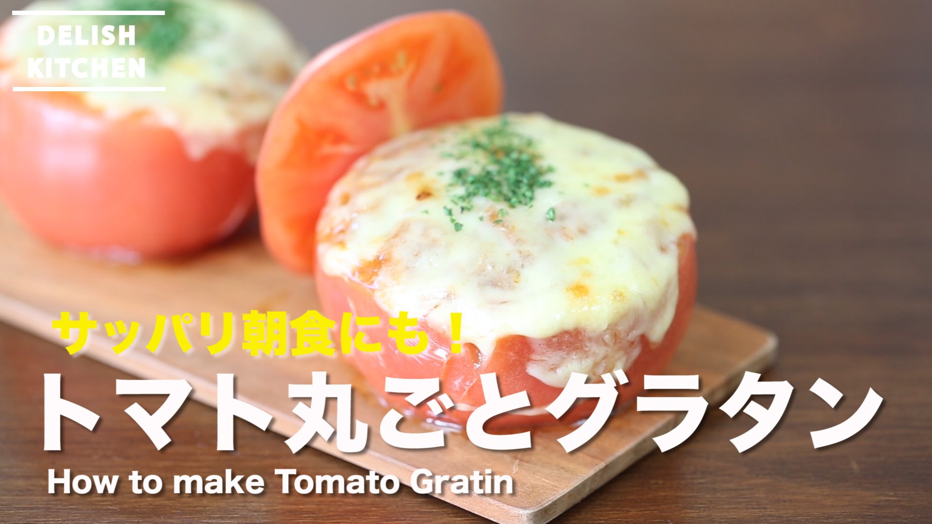 朝食にもさっぱり！まるごとトマトの簡単グラタンの作り方 | How to make Tomato Gratin - YouTube