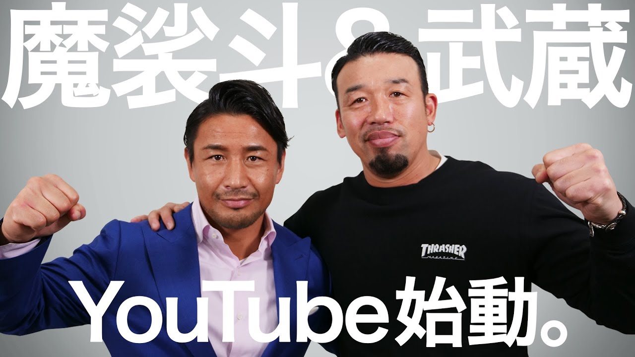 魔裟斗と武蔵、二人でYouTube始めます。 - YouTube