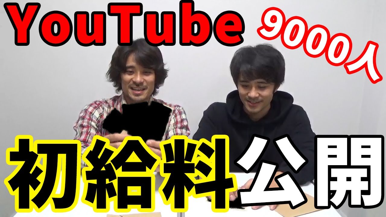 YouTubeの初収入！初給料公開！1万人を切る9000人の登録者。いくら貰える？ - YouTube