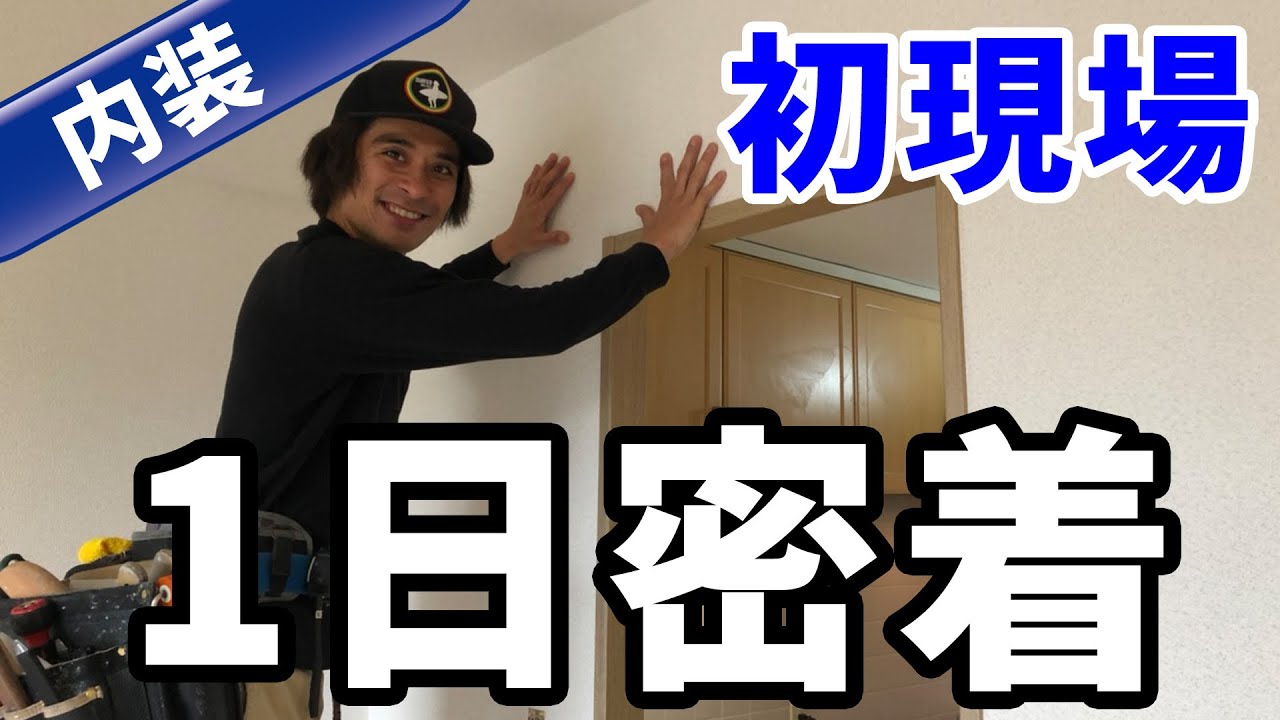 独立後の初仕事！壁紙を張り替える現場に1日密着 - YouTube