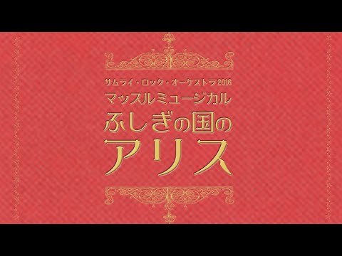 【マッスルミュージカル〜ふしぎの国のアリス〜】PV第一弾 - YouTube