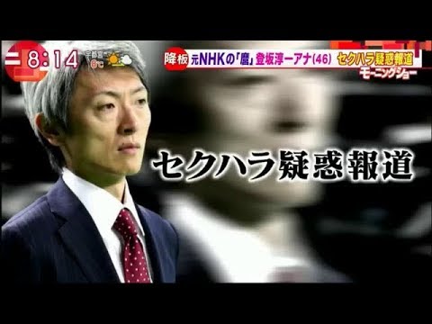 【NHK・麿】登坂淳一アナにセクハラ疑惑‼【モーニングショー・週刊文春】 - YouTube