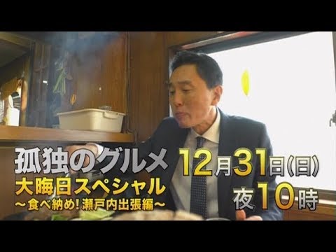 12月31日(日)夜10時放送　孤独のグルメ 大晦日スペシャル～食べ納め！瀬戸内出張編～ - YouTube