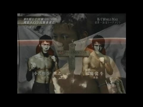 K-1WorldMax 06 '魔裟斗 vs 小比類巻貴之 - YouTube