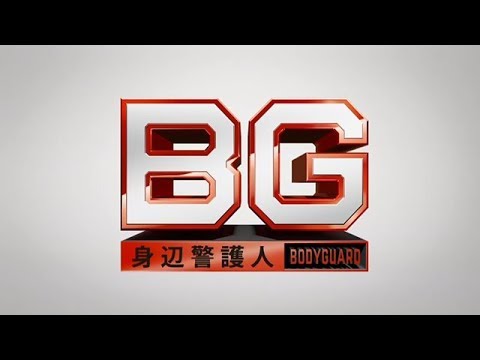 ＢＧ～身辺警護人～　30秒PR動画 - YouTube