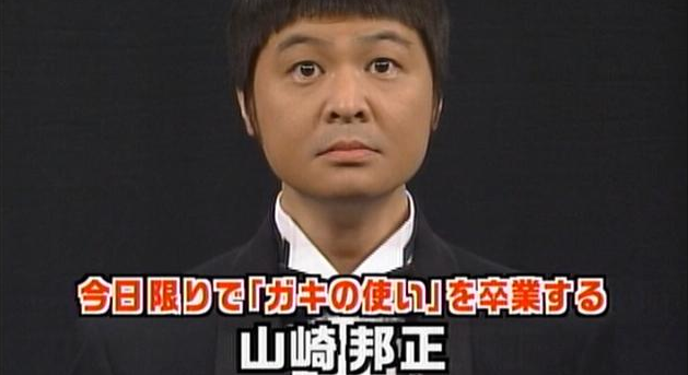 ガキ使卒業の方正さん