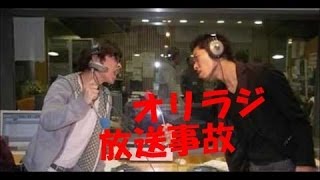 放送事故！オリラジの藤森と中田がガチ喧嘩！今や伝説！ ラジオ『オリエンタルラジオのオールナイトニッポンR』2007年8月24日放送より - YouTube