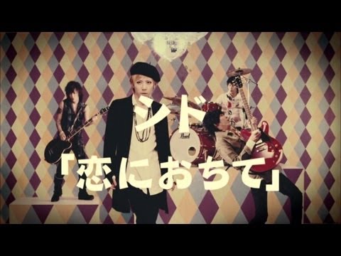 シド　『恋におちて』 - YouTube