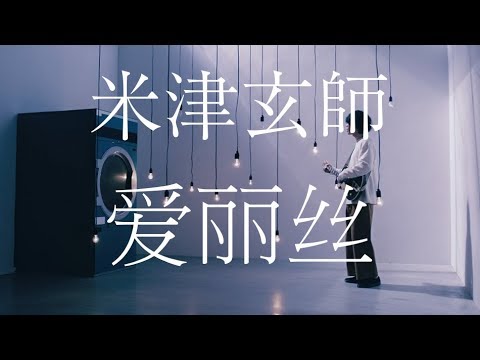 米津玄師／爱丽丝（アルバム「BOOTLEG」）（Lyric Video） - YouTube