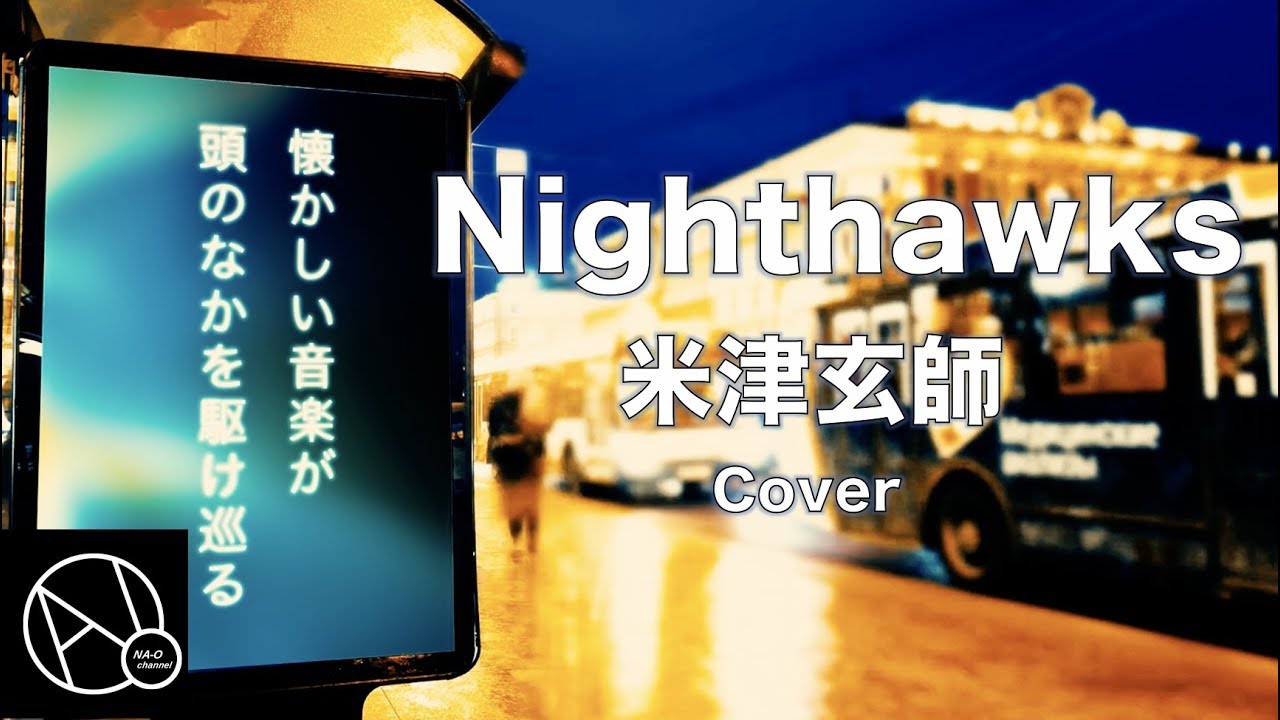 Nighthawks / 米津玄師  BOOTLEG収録曲 フル歌詞 by NA-O - YouTube