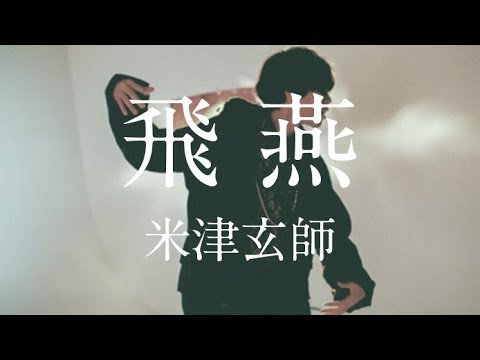 米津玄師／飛燕（アルバム「BOOTLEG」）（Lyric Video） - YouTube