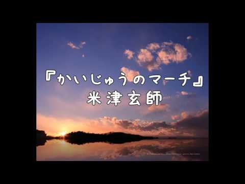 『かいじゅうのマーチ』米津玄師 - YouTube