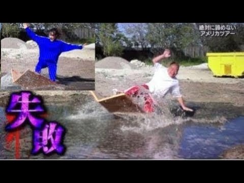 イッテＱ　出川　谷まりあ　二人揃って水浸しｗ　段ボールサーフィン New 2017 - YouTube