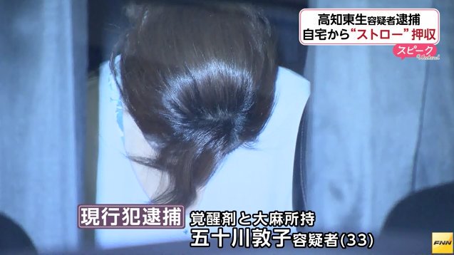 逮捕された五十川敦子