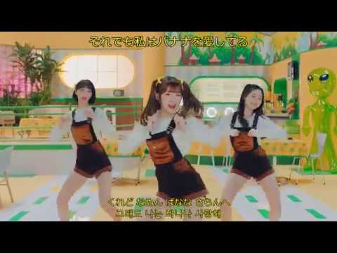 OH MY GIRL BANHANA 　바나나 알러지 원숭이   【日本語字幕カナルビ】 - YouTube