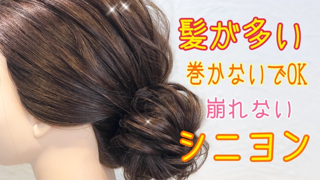 【ヘアアレンジ】髪が多い❗️巻かないでできる❗️崩れないシニヨンアレンジ✨ SALONTube 渡邊義明 - YouTube