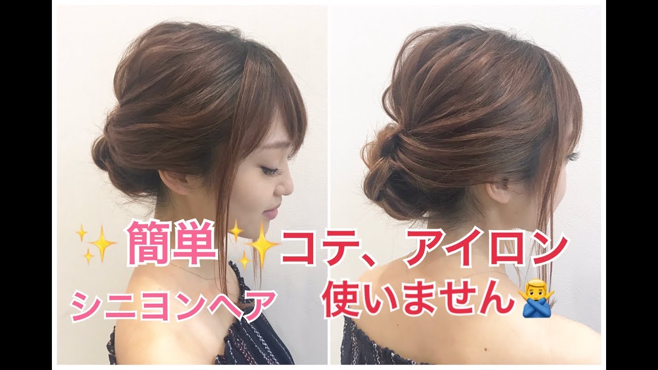 表参道 美容室 巻かないで5分で作れる！大人シニヨンアレンジ SALONTube 渡邊義明 - YouTube