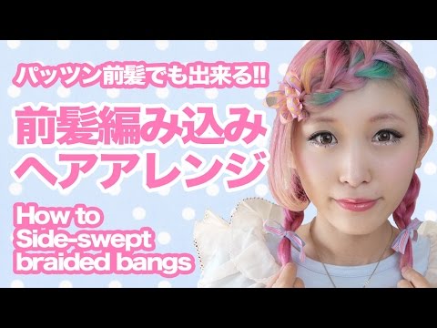 ぱっつんでもできる前髪編み込み[English subs] How to braid your bangs 【ヘアアレンジ】 - YouTube