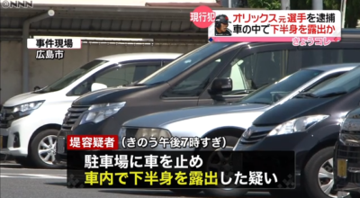 2018年5月、公然わいせつ罪で逮捕