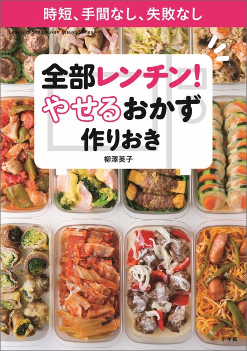 「痩せるおかずの作り置きダイエット」でみるみる体重減少