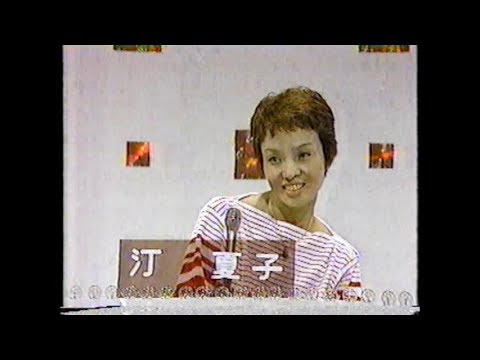 ☆　汀夏子　☆　ひらめき大作戦  1981- 9- 13 - YouTube