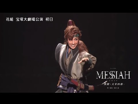 花組公演『MESSIAH（メサイア） −異聞・天草四郎−』『BEAUTIFUL GARDEN −百花繚乱−』初日舞台映像（ロング） - YouTube