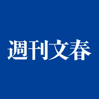 立ち上がった週刊文春