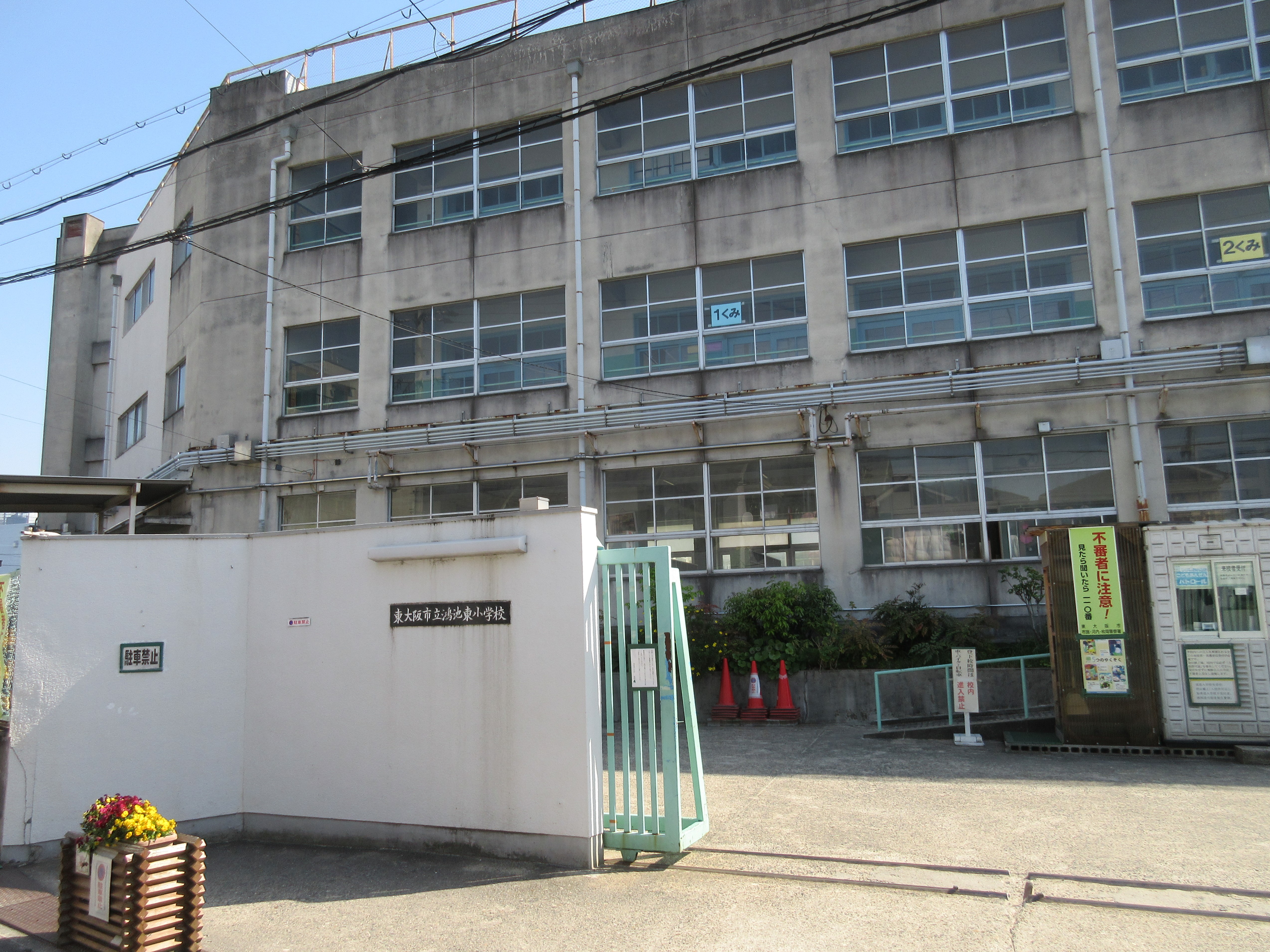 東大阪市立鴻池東小学校