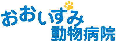 おおいずみ動物病院